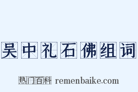 吴中礼石佛组词是什么意思的图片